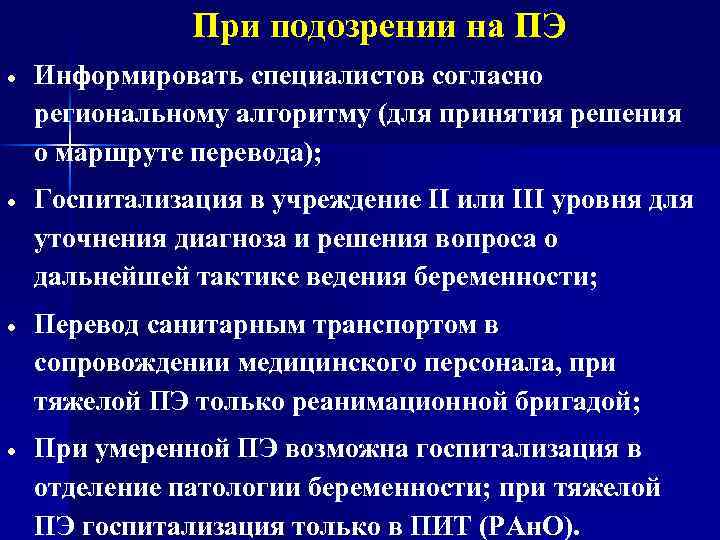 При подозрении на ПЭ Информировать специалистов согласно региональному алгоритму (для принятия решения о маршруте