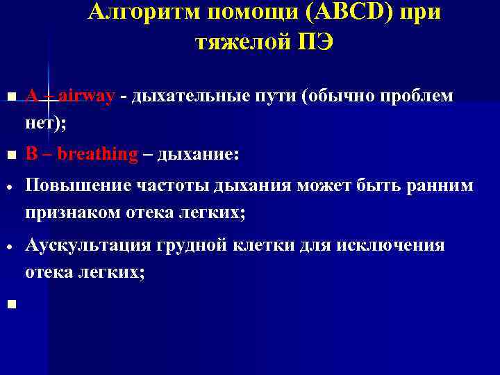 Алгоритм помощи (ABCD) при тяжелой ПЭ n А – airway - дыхательные пути (обычно