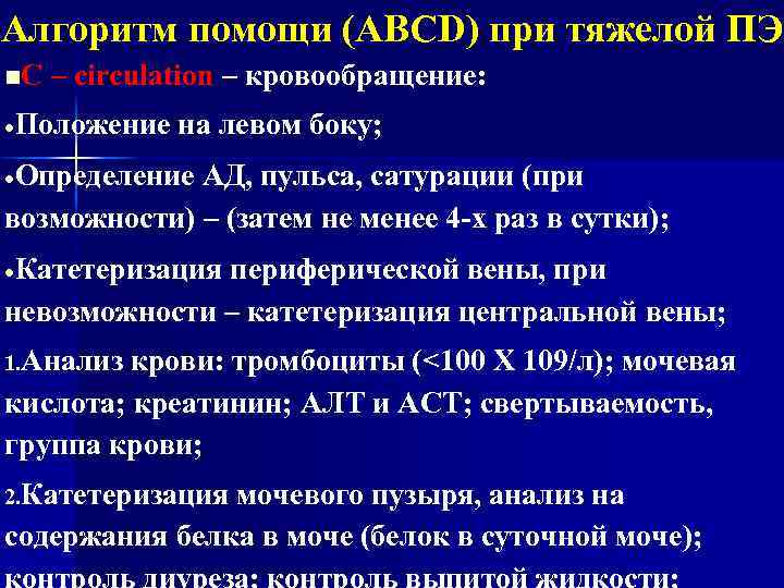 Алгоритм помощи (ABCD) при тяжелой ПЭ n. C – circulation – кровообращение: Положение на