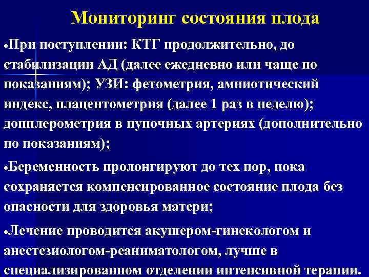 Мониторинг состояния плода При поступлении: КТГ продолжительно, до стабилизации АД (далее ежедневно или чаще