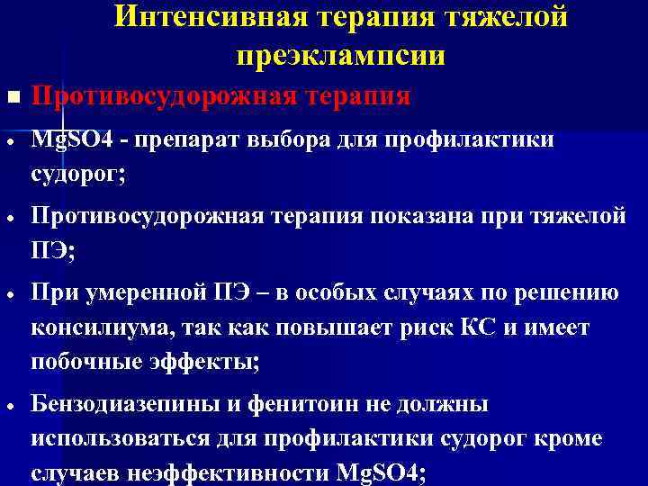 Интенсивная терапия тяжелой преэклампсии n Противосудорожная терапия Mg. SO 4 - препарат выбора для