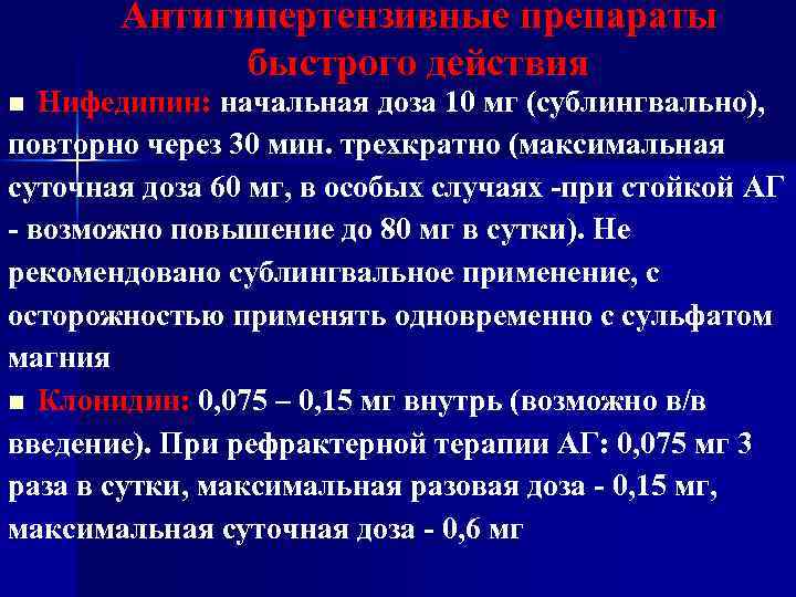Антигипертензивные препараты быстрого действия Нифедипин: начальная доза 10 мг (сублингвально), повторно через 30 мин.