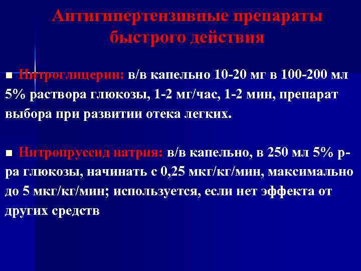 Антигипертензивные препараты быстрого действия Нитроглицерин: в/в капельно 10 -20 мг в 100 -200 мл