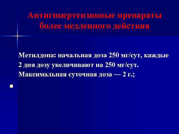 Антигипертензивные препараты более медленного действия Метилдопа: начальная доза 250 мг/сут, каждые 2 дня дозу