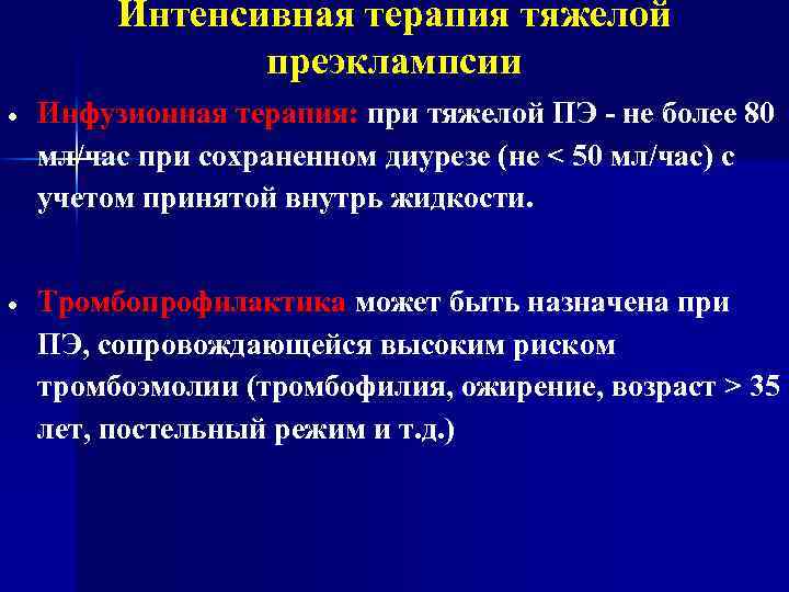 Интенсивная терапия тяжелой преэклампсии Инфузионная терапия: при тяжелой ПЭ - не более 80 мл/час