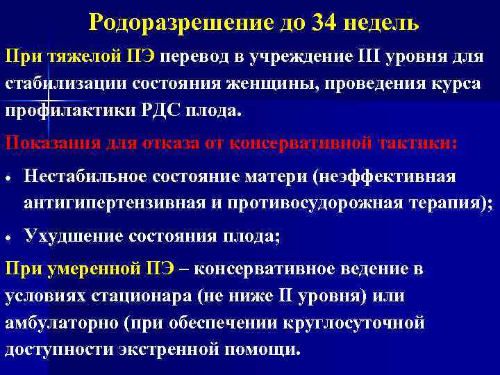 Родоразрешение до 34 недель При тяжелой ПЭ перевод в учреждение III уровня для стабилизации