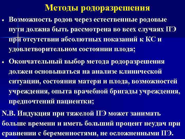 Методы родоразрешения Возможность родов через естественные родовые пути должна быть рассмотрена во всех случаях