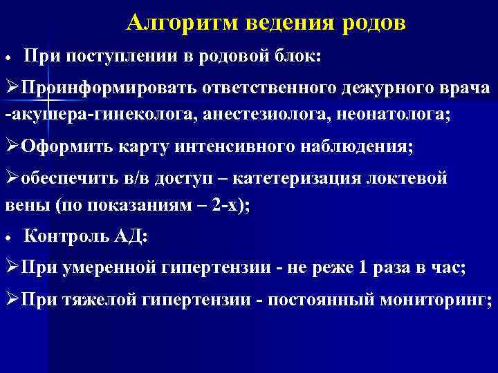 Алгоритм ведения родов При поступлении в родовой блок: Проинформировать ответственного дежурного врача -акушера-гинеколога, анестезиолога,
