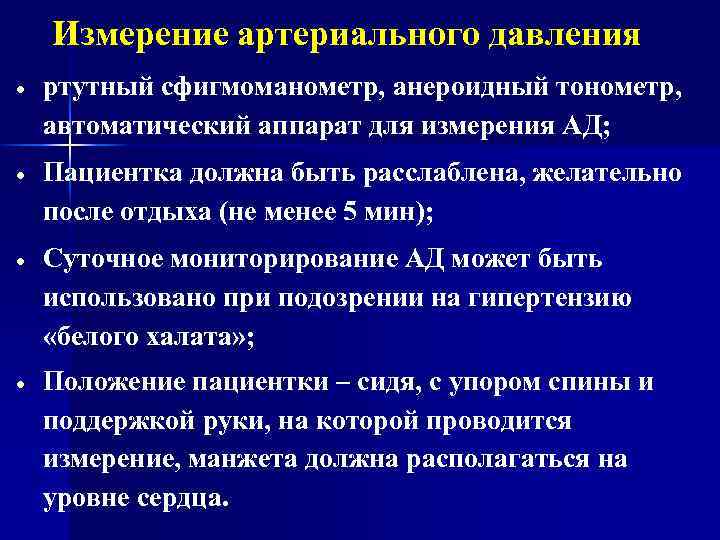 Измерение артериального давления ртутный сфигмоманометр, анероидный тонометр, автоматический аппарат для измерения АД; Пациентка должна