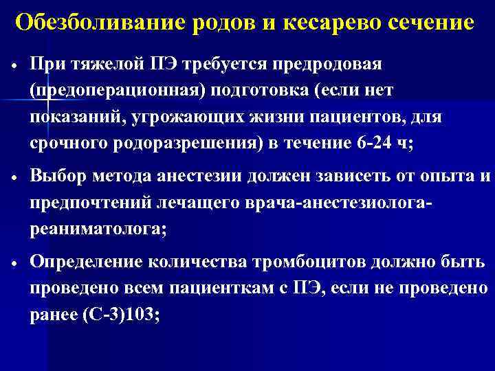 Обезболивание родов и кесарево сечение При тяжелой ПЭ требуется предродовая (предоперационная) подготовка (если нет
