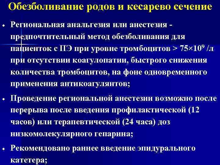 Обезболивание родов и кесарево сечение Региональная анальгезия или анестезия - предпочтительный метод обезболивания для
