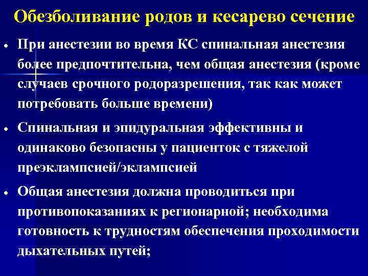 Обезболивание родов и кесарево сечение При анестезии во время КС спинальная анестезия более предпочтительна,