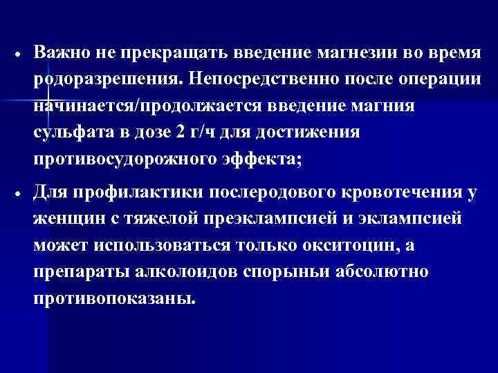  Важно не прекращать введение магнезии во время родоразрешения. Непосредственно после операции начинается/продолжается введение