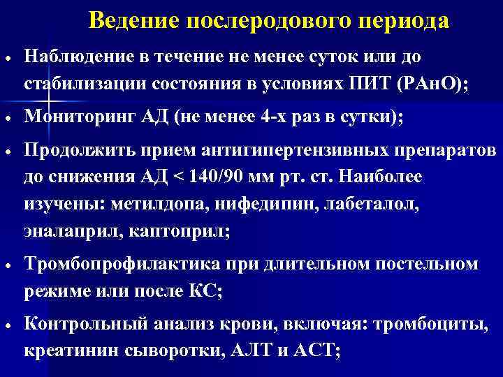Ведение послеродового периода Наблюдение в течение не менее суток или до стабилизации состояния в