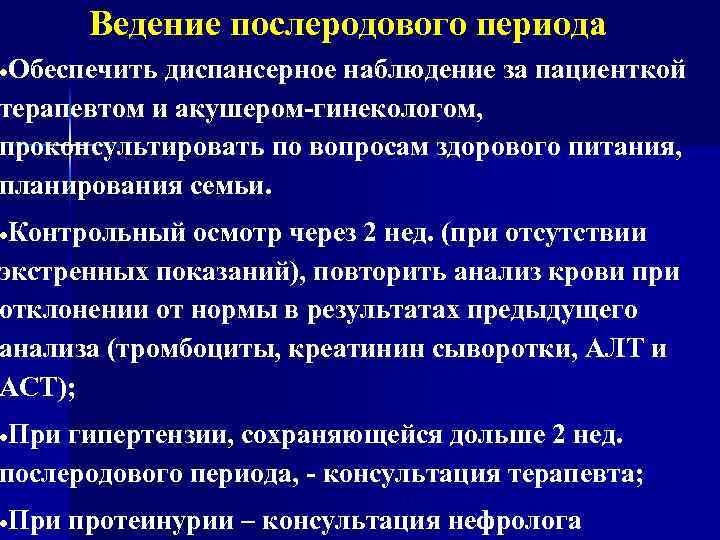 Ведение послеродового периода Обеспечить диспансерное наблюдение за пациенткой терапевтом и акушером-гинекологом, проконсультировать по вопросам