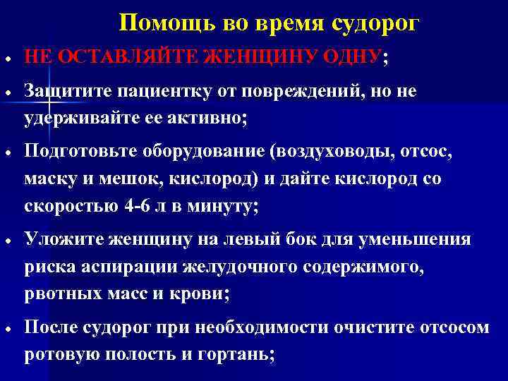 Помощь во время судорог НЕ ОСТАВЛЯЙТЕ ЖЕНЩИНУ ОДНУ; Защитите пациентку от повреждений, но не