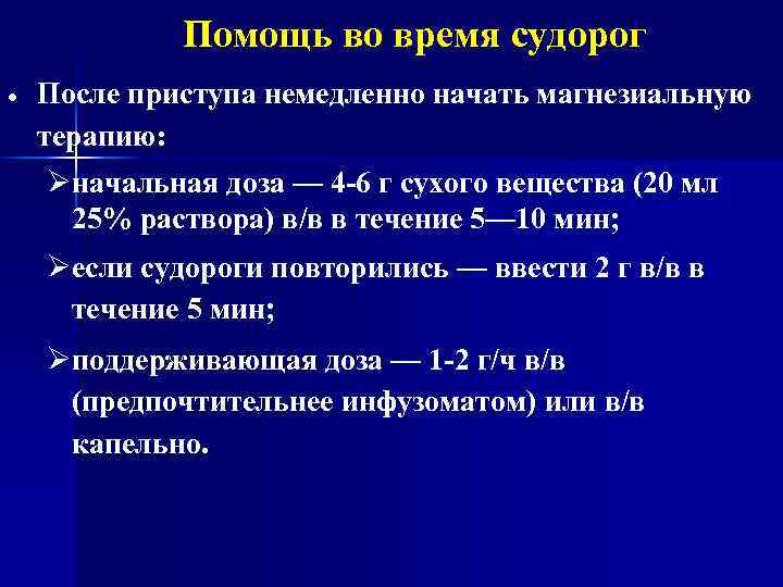 Помощь во время судорог После приступа немедленно начать магнезиальную терапию: начальная доза — 4