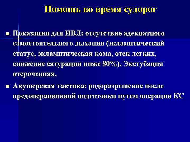 Помощь во время судорог n Показания для ИВЛ: отсутствие адекватного самостоятельного дыхания (экламптический статус,