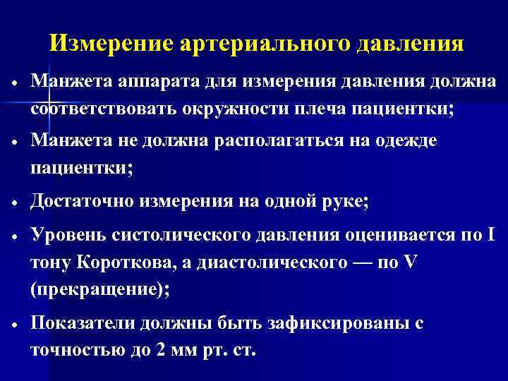Измерение артериального давления Манжета аппарата для измерения давления должна соответствовать окружности плеча пациентки; Манжета