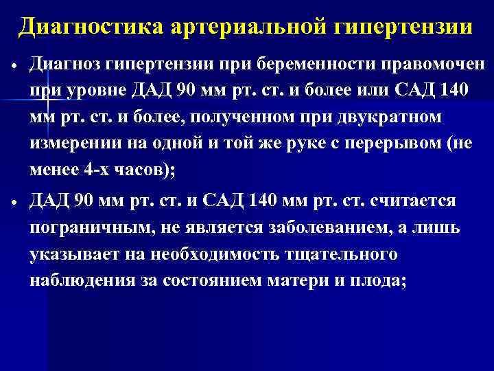 Диагностика артериальной гипертензии Диагноз гипертензии при беременности правомочен при уровне ДАД 90 мм рт.