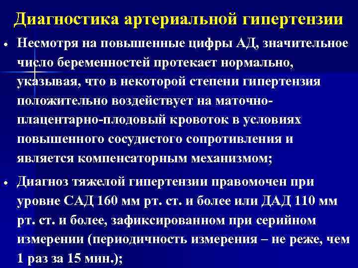 Диагностика артериальной гипертензии Несмотря на повышенные цифры АД, значительное число беременностей протекает нормально, указывая,