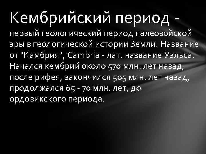 Кембрийский период - первый геологический период палеозойской эры в геологической истории Земли. Название от