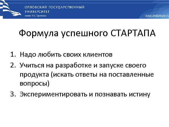 Формула успешного СТАРТАПА 1. Надо любить своих клиентов 2. Учиться на разработке и запуске