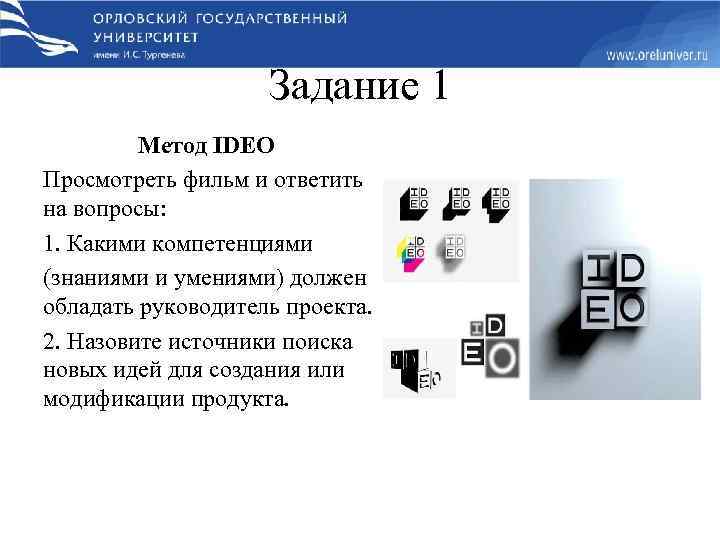 Задание 1 Метод IDEO Просмотреть фильм и ответить на вопросы: 1. Какими компетенциями (знаниями