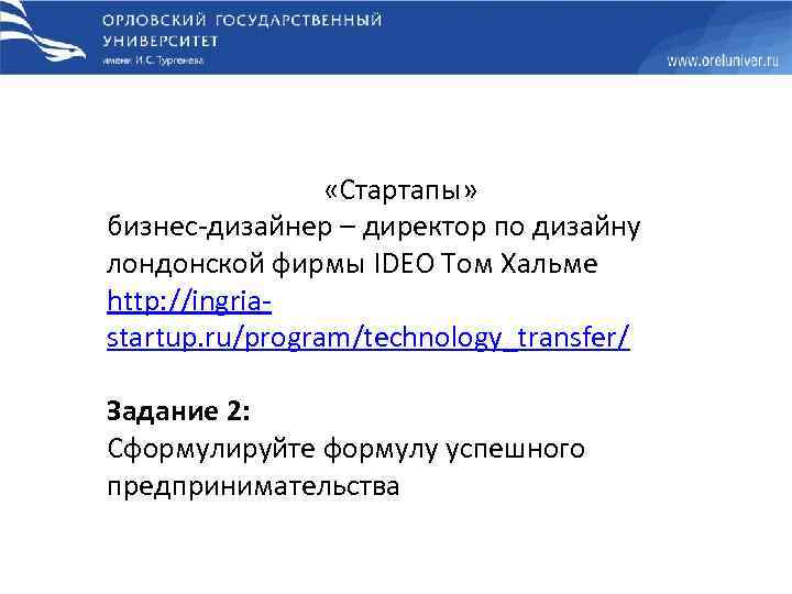  «Стартапы» бизнес-дизайнер – директор по дизайну лондонской фирмы IDEO Том Хальме http: //ingriastartup.