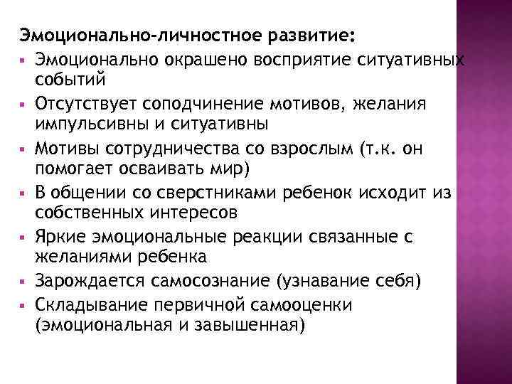 Эмоционально-личностное развитие: § Эмоционально окрашено восприятие ситуативных событий § Отсутствует соподчинение мотивов, желания импульсивны