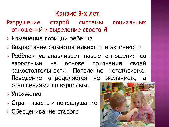 Кризис 3 -х лет Разрушение старой системы социальных отношений и выделение своего Я Ø