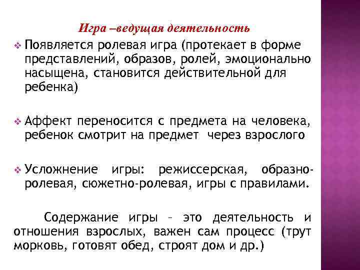 Игра –ведущая деятельность v Появляется ролевая игра (протекает в форме представлений, образов, ролей, эмоционально