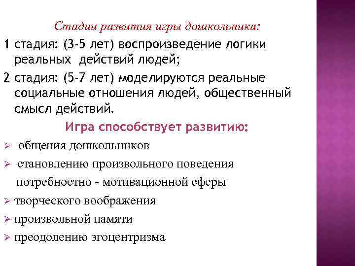 Стадии развития игры дошкольника: 1 стадия: (3 -5 лет) воспроизведение логики реальных действий людей;