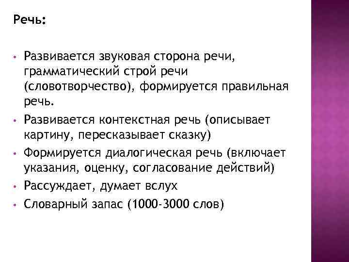 Речь: • • • Развивается звуковая сторона речи, грамматический строй речи (словотворчество), формируется правильная