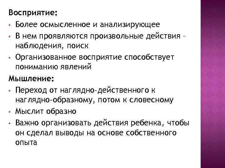 Восприятие: • Более осмысленное и анализирующее • В нем проявляются произвольные действия – наблюдения,