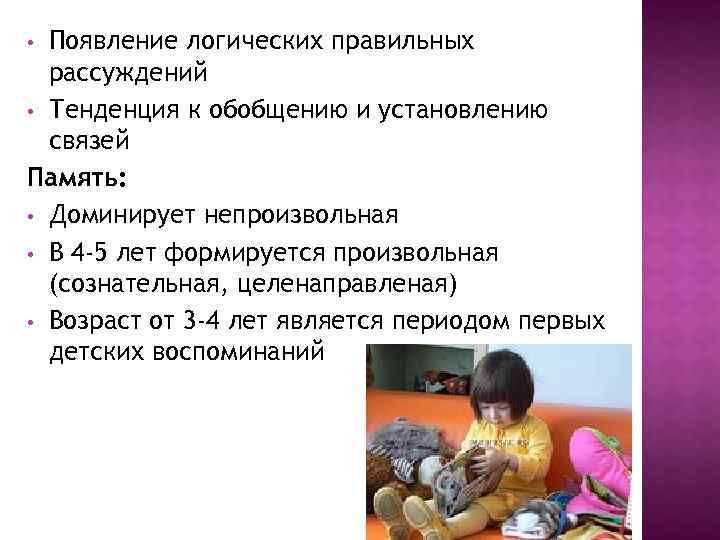 Появление логических правильных рассуждений • Тенденция к обобщению и установлению связей Память: • Доминирует