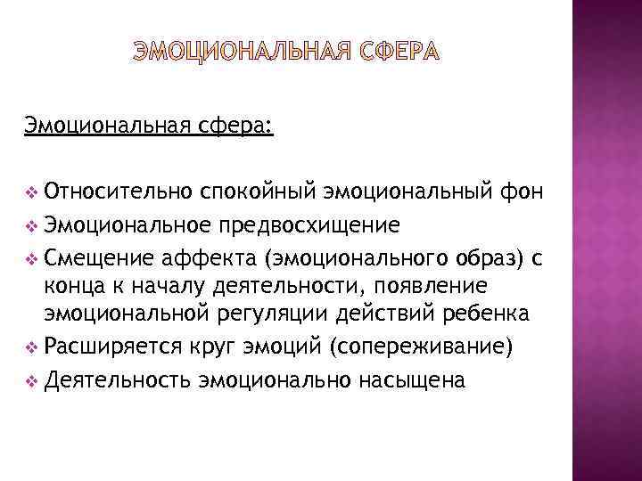 Эмоциональная сфера: v Относительно спокойный эмоциональный фон v Эмоциональное предвосхищение v Смещение аффекта (эмоционального