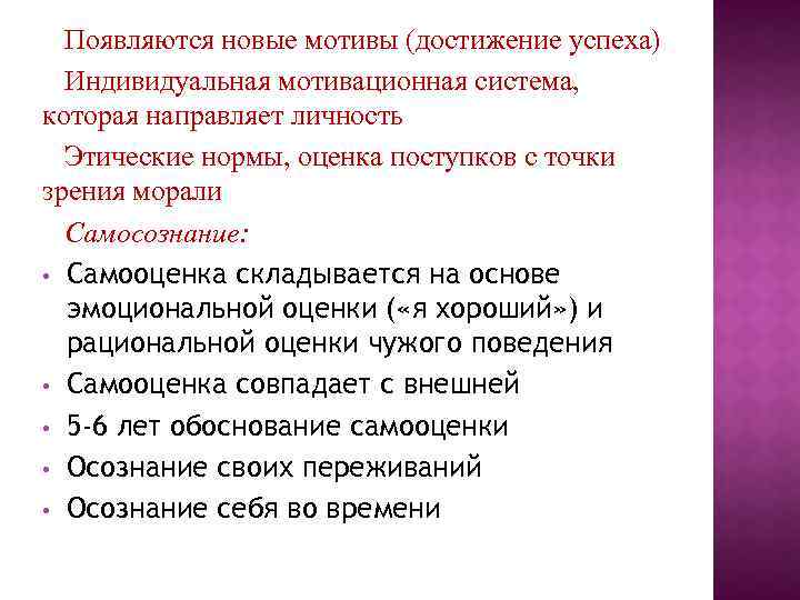 Появляются новые мотивы (достижение успеха) Индивидуальная мотивационная система, которая направляет личность Этические нормы, оценка