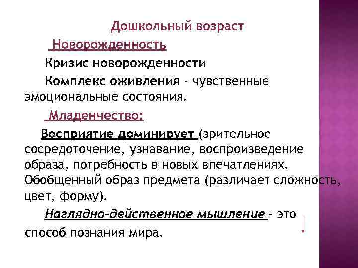 Дошкольный возраст Новорожденность Кризис новорожденности Комплекс оживления - чувственные эмоциональные состояния. Младенчество: Восприятие доминирует
