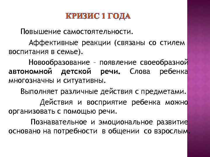 КРИЗИС 1 ГОДА Повышение самостоятельности. Аффективные реакции (связаны со стилем воспитания в семье). Новообразование