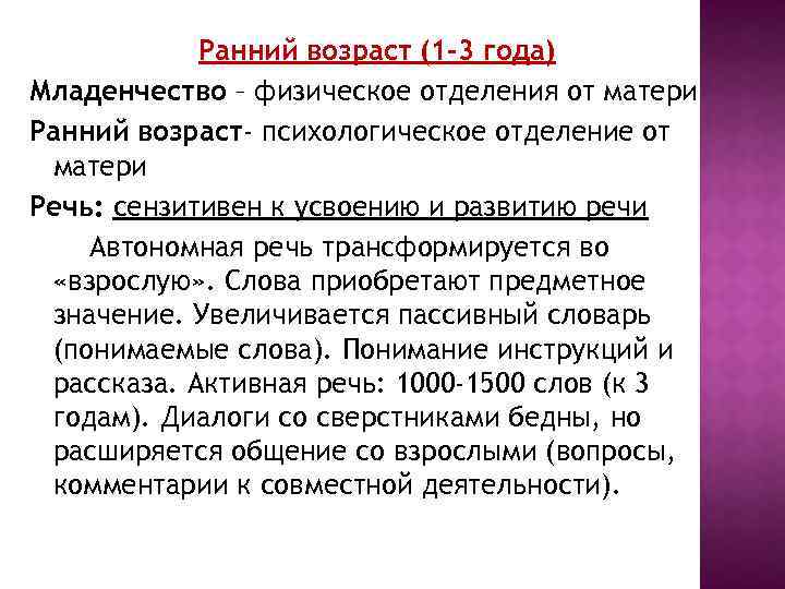 Ранний возраст (1 -3 года) Младенчество – физическое отделения от матери Ранний возраст- психологическое
