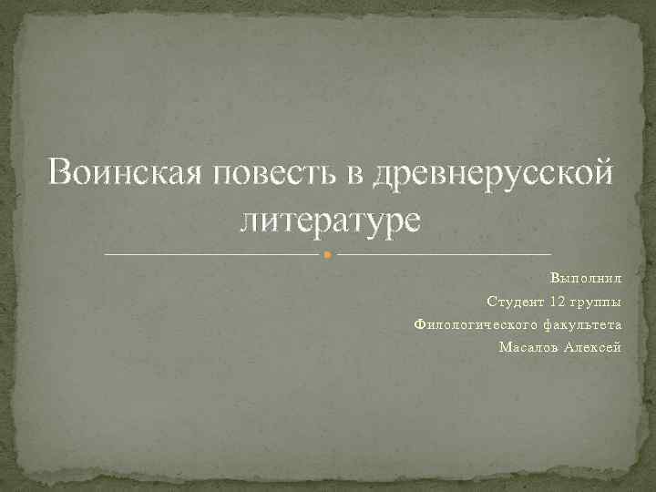 Выполнить литературу. Воинская повесть в древнерусской литературе. Жанр воинской повести в древнерусской литературе. Воинские повести древней Руси. Воинская повесть это в литературе.