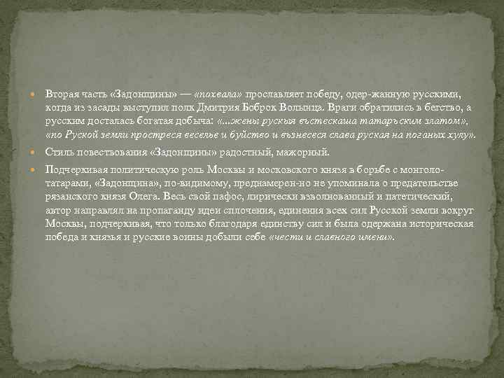  Вторая часть «Задонщины» — «похвала» прославляет победу, одер жанную русскими, когда из засады