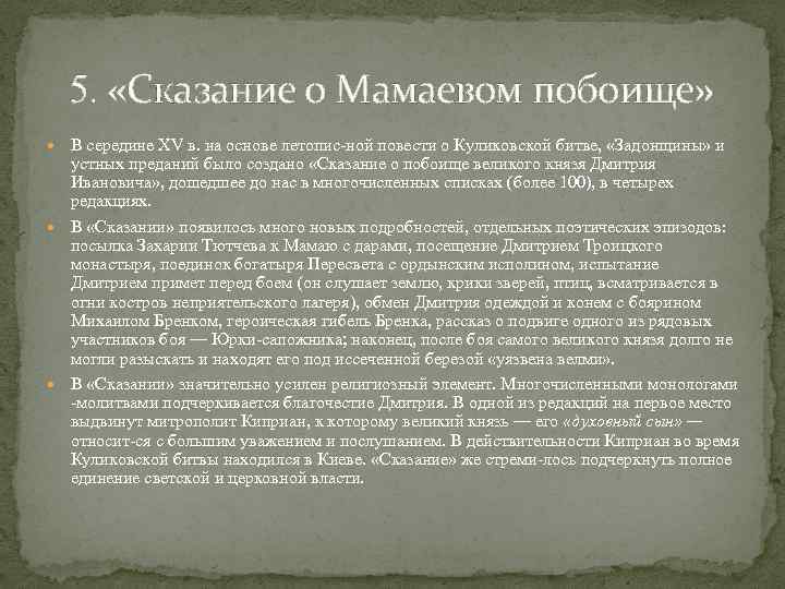 Особенности развития древнерусской литературы задонщина тема единения русской земли презентация