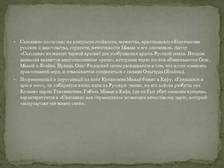  Сказание» построено на контрасте стойкости, мужества, христианского благочестия русских и хвастовства, гордости, нечестивости