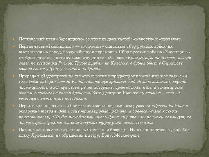  Поэтический план «Задонщины» состоит из двух частей: «жалости» и «похвалы» . Первая часть