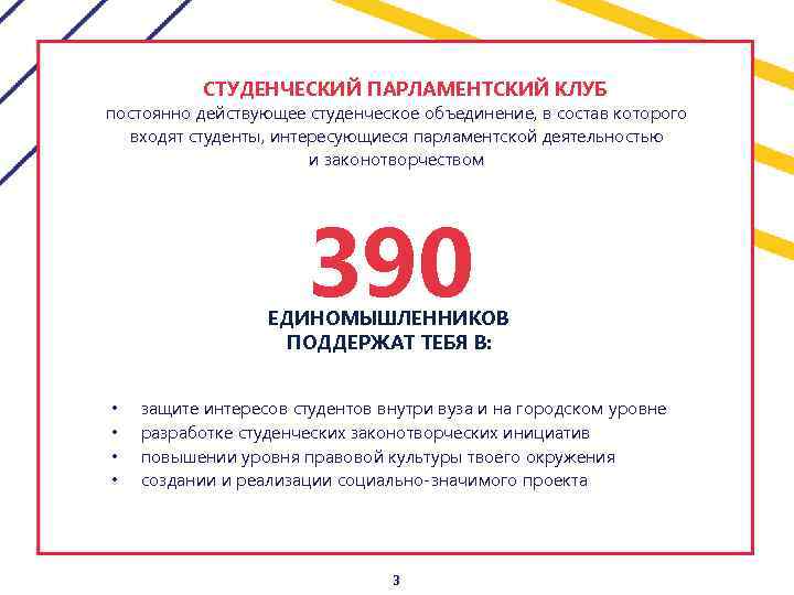 СТУДЕНЧЕСКИЙ ПАРЛАМЕНТСКИЙ КЛУБ постоянно действующее студенческое объединение, в состав которого входят студенты, интересующиеся парламентской