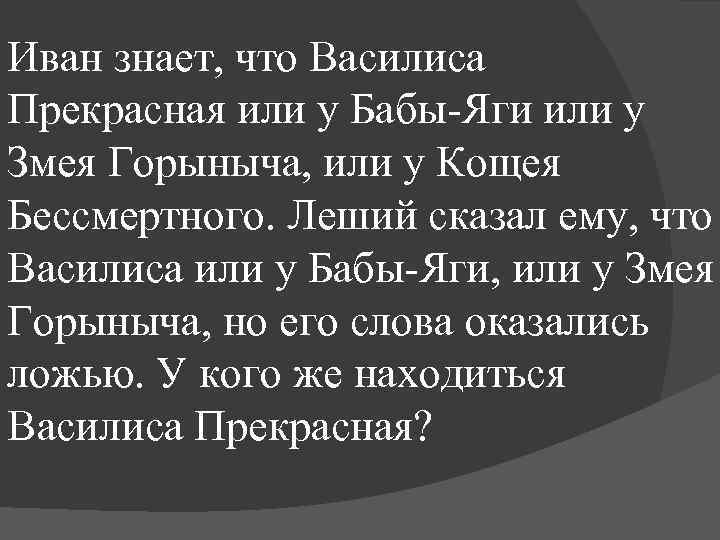 Иван знает, что Василиса Прекрасная или у Бабы-Яги или у Змея Горыныча, или у