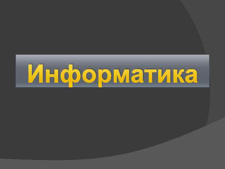 Информатика 