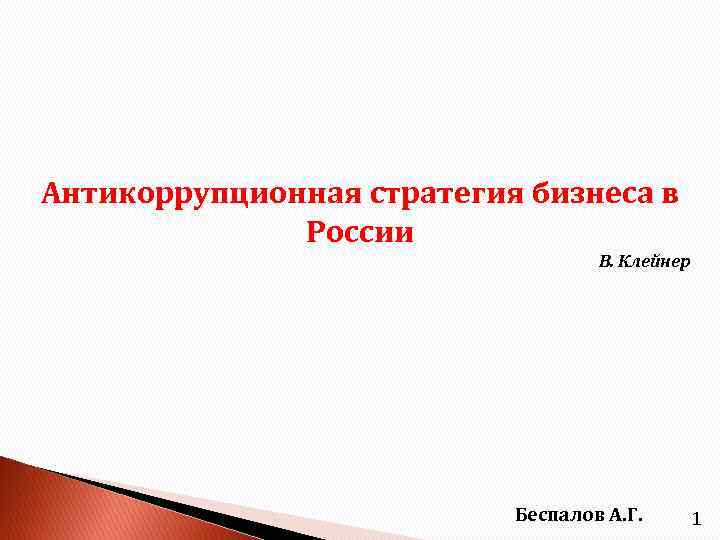 Антикоррупционная стратегия бизнеса в России В. Клейнер Беспалов А. Г. 1 